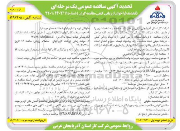 تجدید مناقصه پروژه تهیه تجهیزات و احداث شبکه توزیع و ساخت و نصب انشعاب پلی اتیلنی 4 روستا نوبت دوم