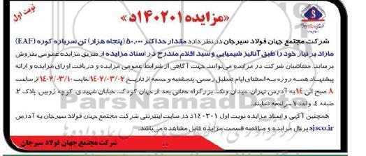 مزایده مقدار حداکثر 50.000 (پنجاه هزار) تن سرباره کوره