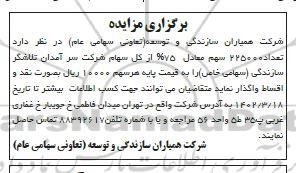 مزایده واگذاری تعداد 225000 سهم معادل 75% از کل سهام