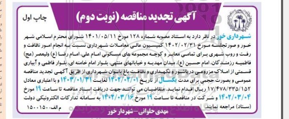 مناقصه انجام امور نظافت و رفت و روب شهری  نوبت دوم 