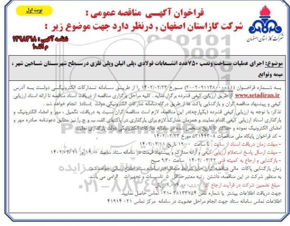 فراخوان مناقصه اجرای عملیات ساخت و نصب 750 عدد انشعابات فولادی، پلی اتیلن و پلی فلزی 