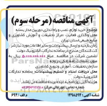 مناقصه خرید لوازم، نصب و راه اندازی دوربین مداربسته - مرحله سوم