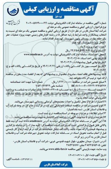 مناقصه و ارزیابی کیفی پروژه عملیات حفر یک حلقه چاه 