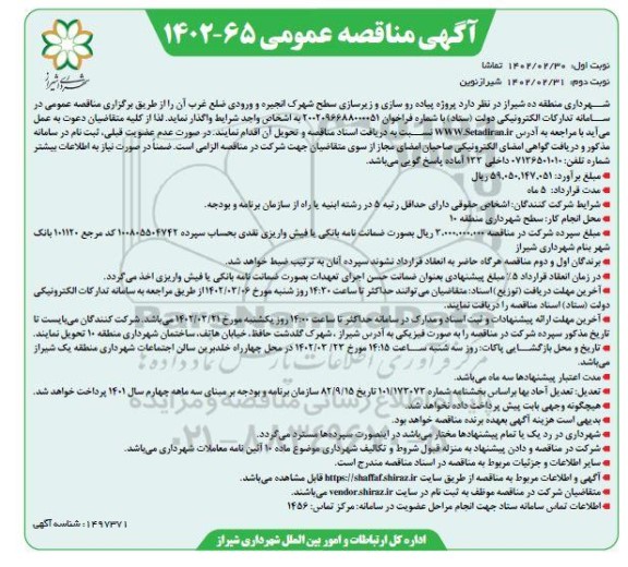 مناقصه پروژه پیاده روسازی و زیرسازی سطح شهرک - نوبت دوم