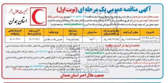 مناقصه پروژه تکمیل پایگاه امداد و نجات کوهستان میشان