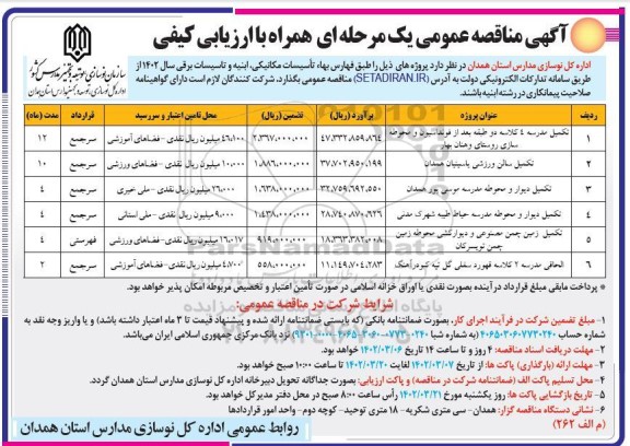 مناقصه عمومی تکمیل مدرسه 4 کلاسه دو طبقه بعد از فونداسیون....