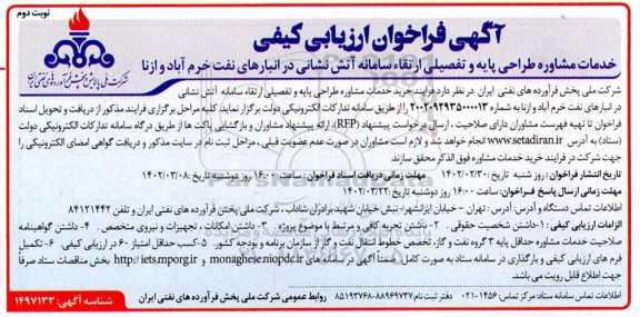 مناقصه خدمات مشاوره طراحی پایه و تفصیلی ارتقا سامانه آتش نشانی در انبارهای نفت...- نوبت دوم