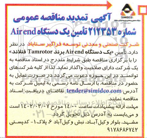 تمدید مناقصه عمومی تامین یک دستگاه AIREND