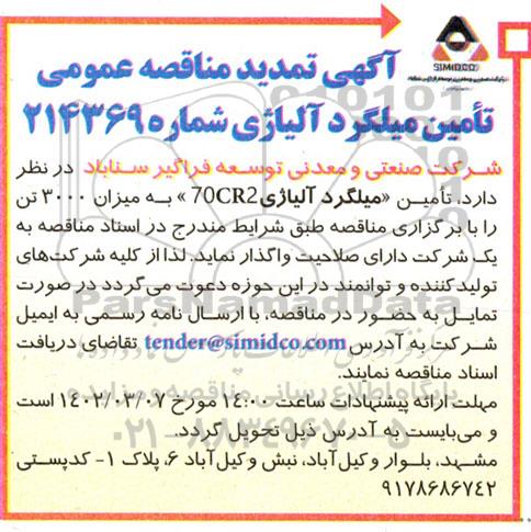 تمدید مناقصه عمومی تامین میلگرد آلیاژی 