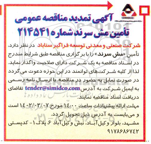 تمدید مناقصه تامین مش سرند
