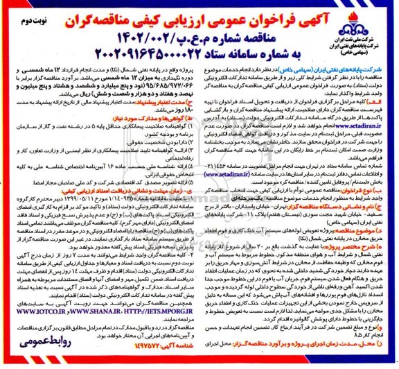 فراخوان مناقصه پروژه تعویض لوله های سیستم آب خنک کاری و فوم اطفاء - نوبت دوم