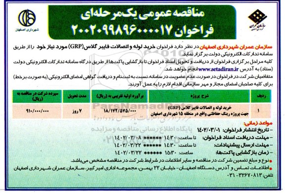 مناقصه خرید لوله و اتصالات فایبر گلاس (GRP)
