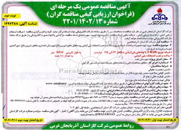 مناقصه پروژه تهیه تجهیزات و احداث شبکه توزیع و ساخت و نصب انشعاب پلی اتیلنی - نوبت دوم 