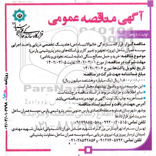 مناقصه خرید و حمل مصالح سنگی (ماسه شسته، نخودی و بادامی) - نوبت دوم 