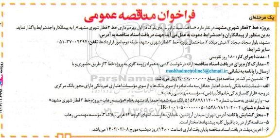 مناقصه ساخت سبد تراورس دی بلوک فاز اول بهره برداری خط 3 قطار شهری