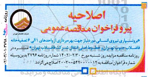 اصلاحیه مناقصه برون سپاری نیروی انسانی مورد نیاز جهت بهره برداری از واحدهای 1 الی 6 تصفیه خانه فاضلاب
