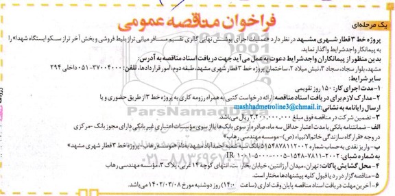 مناقصه عملیات اجرای پوشش نهایی گالری تقسیم مسافر میانی تراز بلیط فروشی و بخش آخری تراز سکو ایستگاه شهدا