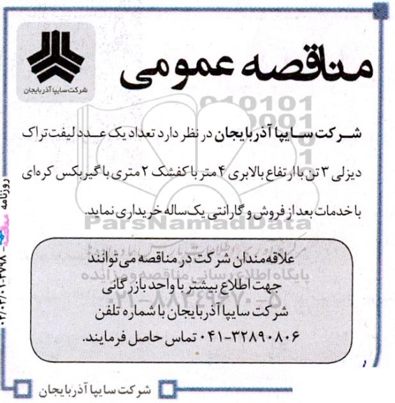 مناقصه یک عدد لیفت‌تراک دیزلی 3 تن با ارتفاع بالابری 4 متر با کفشک 2 متری