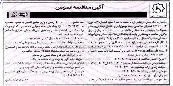 مناقصه اجرای کانال آب داخل روستا و جدولگذاری روستا