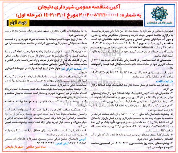 مناقصه تخریب و بهسازی سنگفرش پیاده رو، جدول و جوی آب خیابان های بهشتی شمالی و جنوبی