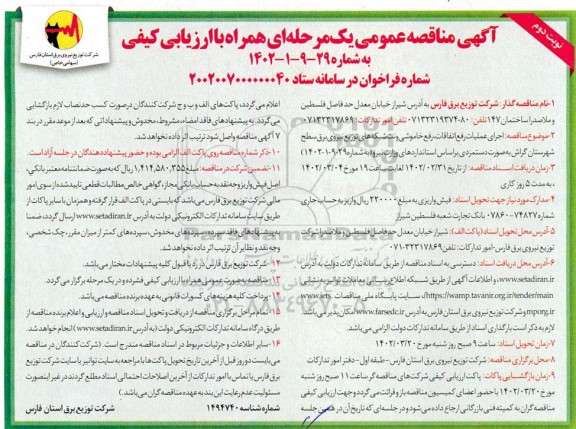 مناقصه اجرای عملیات رفع اتفاقات، رفع خاموشی و نت شبکه های توزیع نیروی برق...- نوبت دوم 