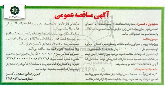مناقصه عمومی پروژه رفت و روب و جمع آوری زباله و نخاله های سطح شهر