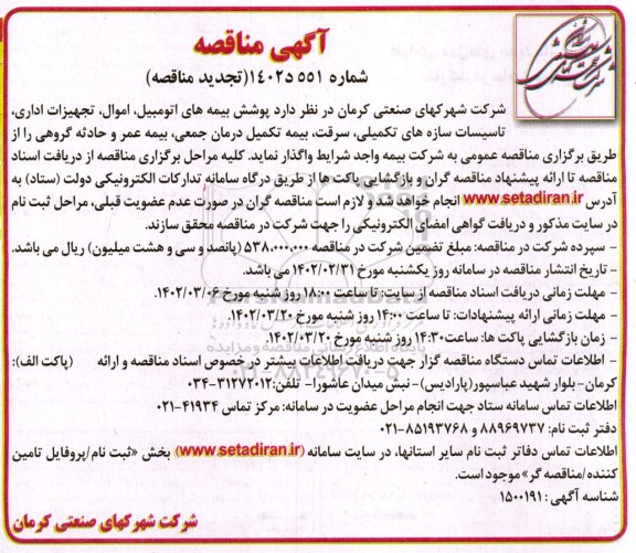 تجدید مناقصه پوشش بیمه های اتومبیل، اموال...