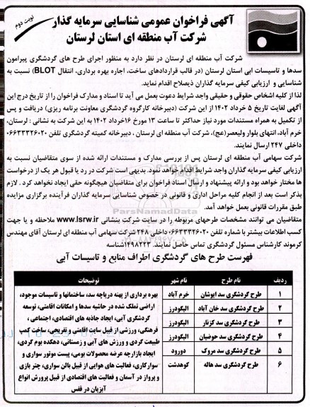 فراخوان مزایده و مناقصه عمومی شناسایی سرمایه گذاری به منظور اجرای طرح گردشگری - نوبت دوم