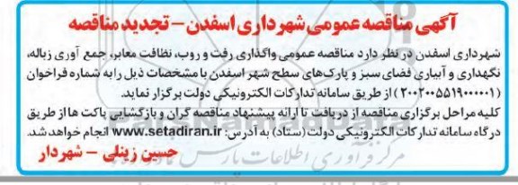 تجدید مناقصه واگذاری رفت و روب، نظافت معابر، جمع آوری زباله، نگهداری و آبیاری فضای سبز و پارک های سطح شهر