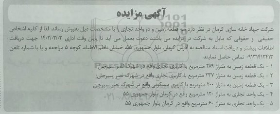 مزایده فروش سه قطعه زمین و دو واحد تجاری
