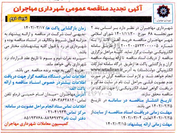 تجدید مناقصه خرید آهن آلات
