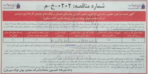 تمدید مناقصه فراخوان عمومی شناسایی بارگیری، حمل و انبارش بیلت های مصرفی...