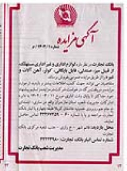 مزایده فروش لوازم اداری و غیراداری مستهلک از قبیل میز، صندلی، فایل بایگانی، کولر، آهن آلات و غیره