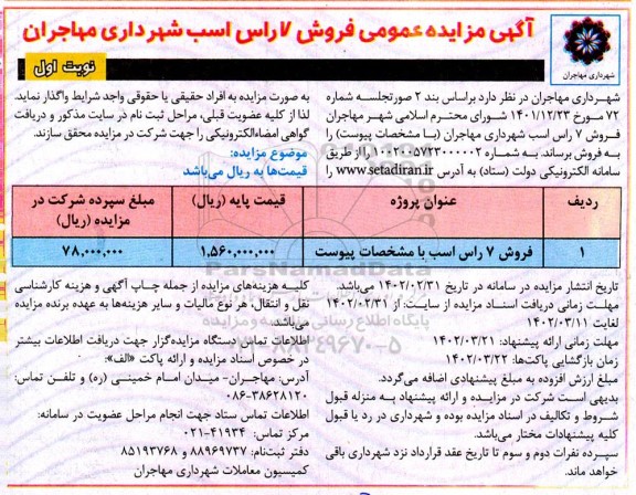 مزایمزایده عمومی فروش 7 اسب 