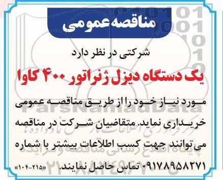 مناقصه خرید یک دستگاه دیزل ژنراتور 400 کاوا