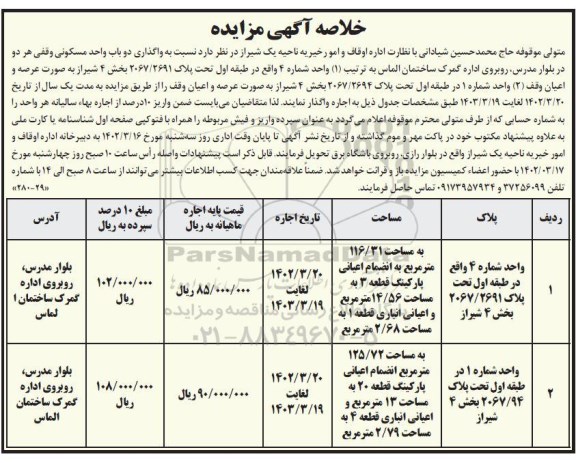 مزایده واگذاری دو باب واحد مسکونی