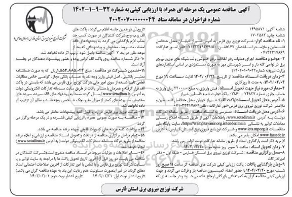مناقصه اجرای عملیات رفع اتفاقات، رفع خاموشی و نت شبکه های توزیع نیروی برق- نوبت دوم
