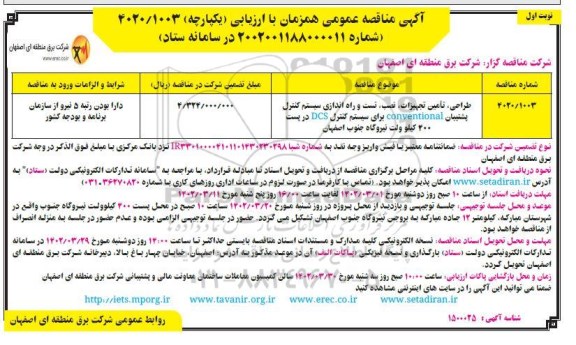 مناقصه طراحی ، تامین تجهیزات ،نصب ، تست و راه اندازی سیستم کنترل پشتیبان 