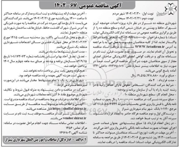 مناقصه پروژه احداث حوضچه  آبریز شهرک ... ـ نوبت دوم