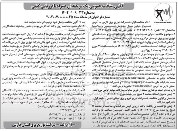مناقصه اجرای عملیات رفع اتفاقات، رفع خاموشی و نت شبکه های ...