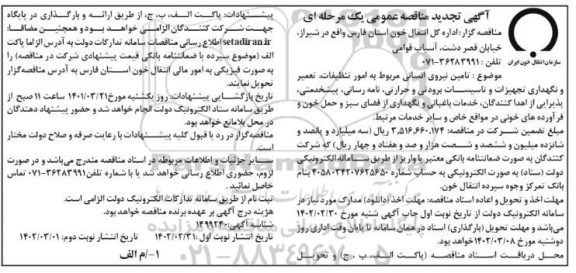 تجدید مناقصه تامین نیروی انسانی مربوط به امور تنظیفات ...