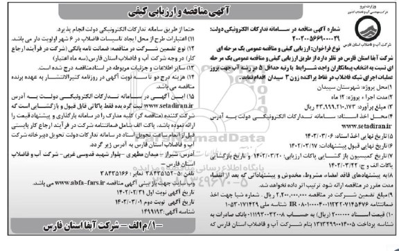 مناقصه و ارزیابی کیفی انتخاب پیمانکاران واجد شرایط با رتبه حداقل 5 در رشته آب ... - نوبت دوم