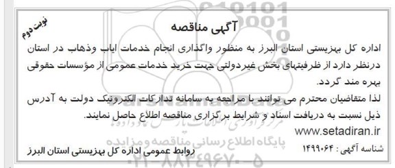 مناقصه واگذاری خدمات ایاب و ذهاب - نوبت دوم