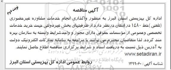 مناقصه واگذاری انجام خدمات مشاوره غیر حضوری - نوبت دوم