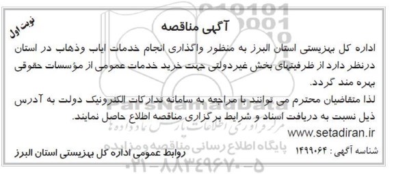 مناقصه واگذاری خدمات ایاب و ذهاب 