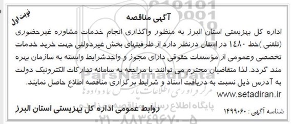 مناقصه واگذاری انجام خدمات مشاوره غیر حضوری