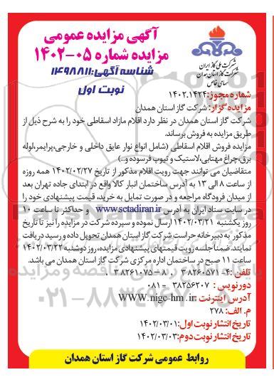 مزایده فروش اقلام مازاد اسقاطی شامل انواع نوار عایق داخلی و خارجی...
