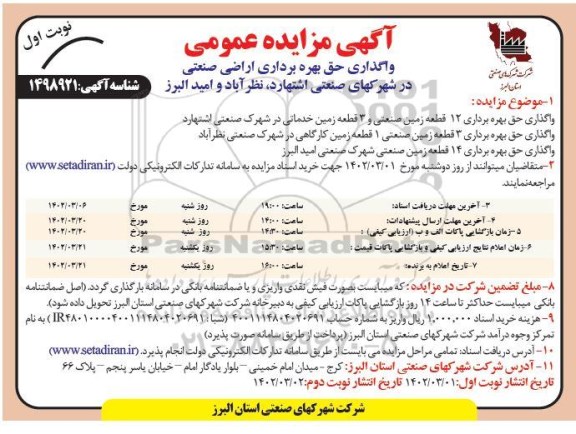 مزایده واگذاری حق بهره برداری اراضی صنعتی در شهرکهای صنعتی