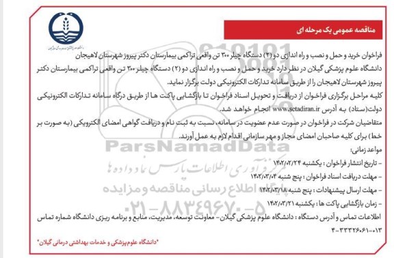 فراخوان خرید و حمل و نصب و راه اندازی دو 2 دستگاه چیلر 300 تن