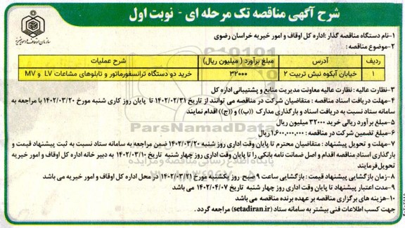 مناقصه, مناقصه خرید دو دستگاه ترانسفورماتور و تابلوهای